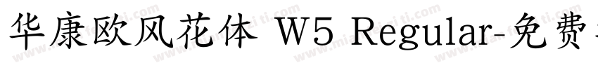 华康欧风花体 W5 Regular字体转换